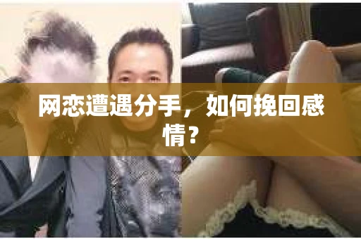 网恋遭遇分手，如何挽回感情？