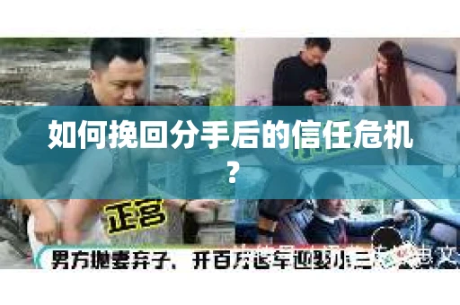 如何挽回分手后的信任危机？