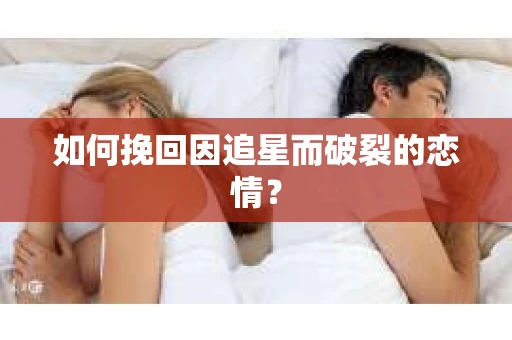 如何挽回因追星而破裂的恋情？