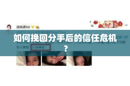 如何挽回分手后的信任危机？