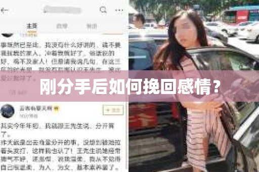 刚分手后如何挽回感情？